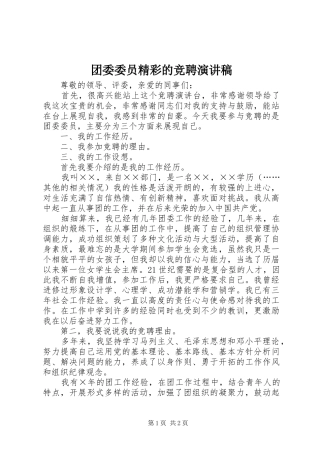 团委委员精彩的竞聘演讲稿