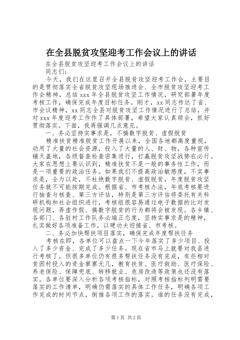 在全县脱贫攻坚迎考工作会议上的讲话_第1页