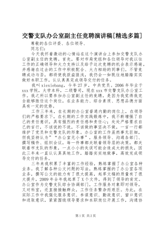 交警支队办公室副主任竞聘演讲稿[精选多篇]