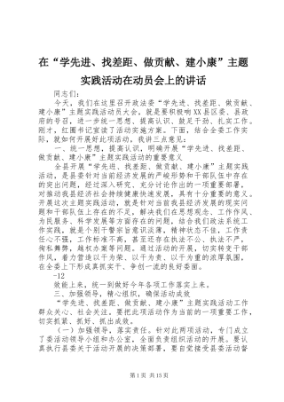 在“学先进、找差距、做贡献、建小康”主题实践活动在动员会上的讲话