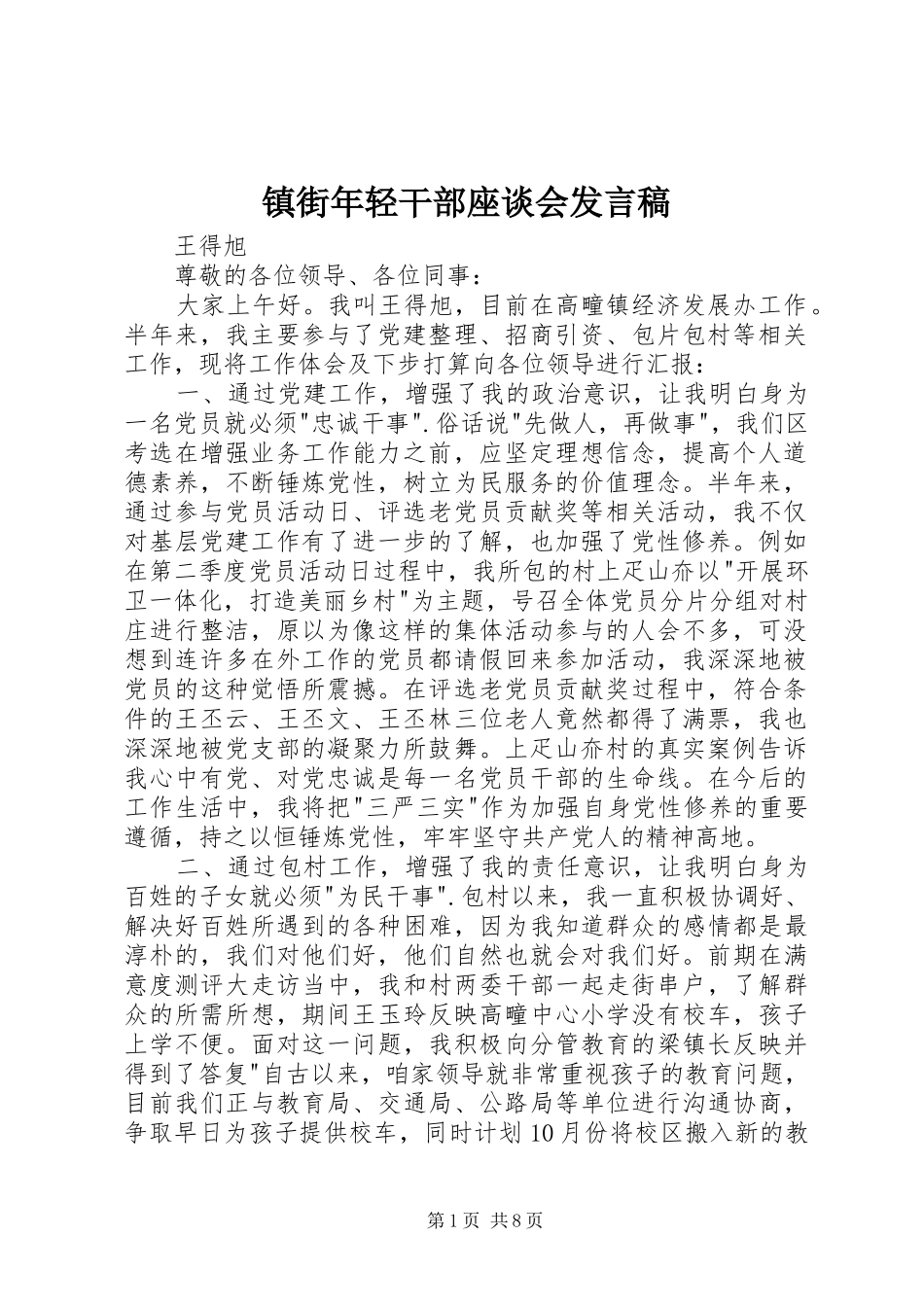 镇街年轻干部座谈会发言稿_第1页