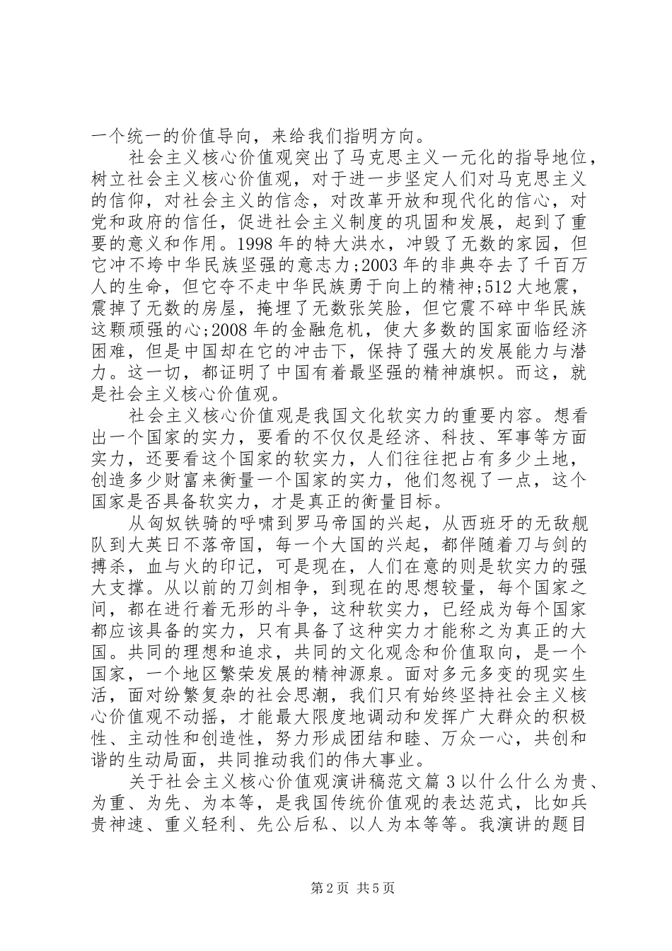 关于社会主义核心价值观演讲稿范文_第2页