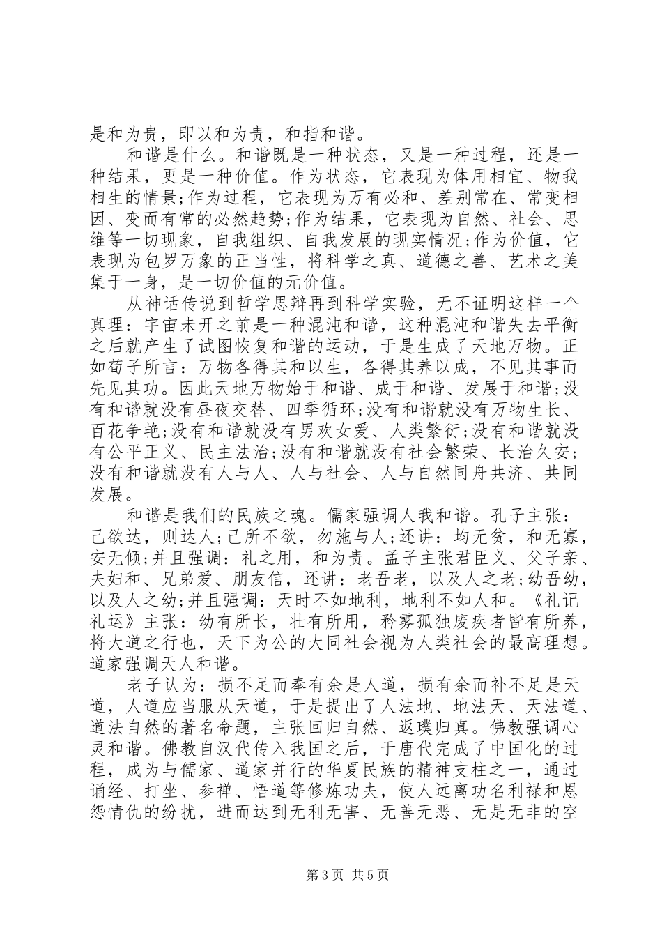关于社会主义核心价值观演讲稿范文_第3页