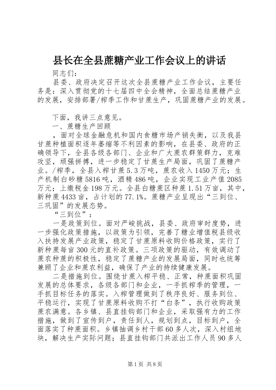 县长在全县蔗糖产业工作会议上的讲话_第1页