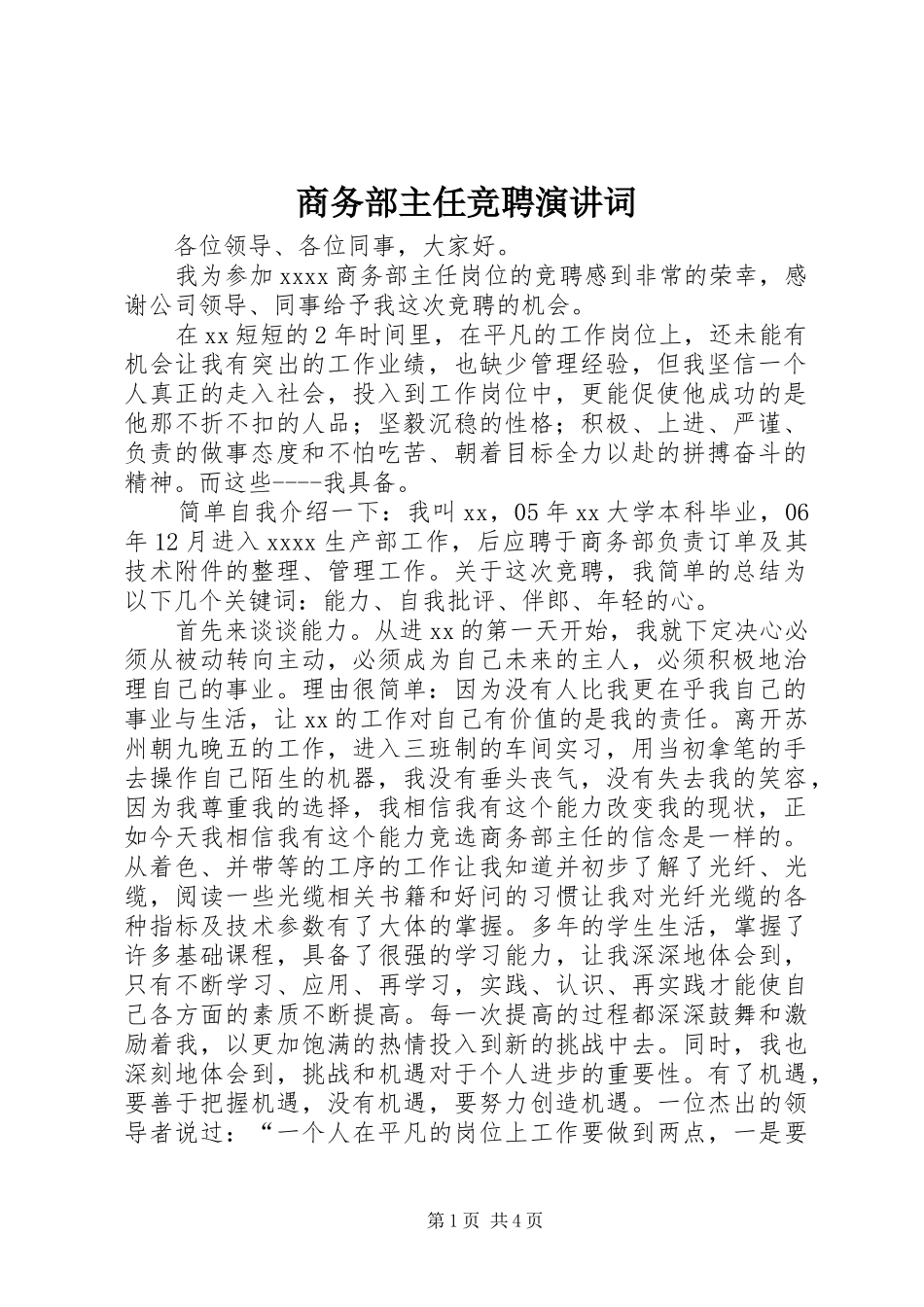 商务部主任竞聘演讲词_第1页