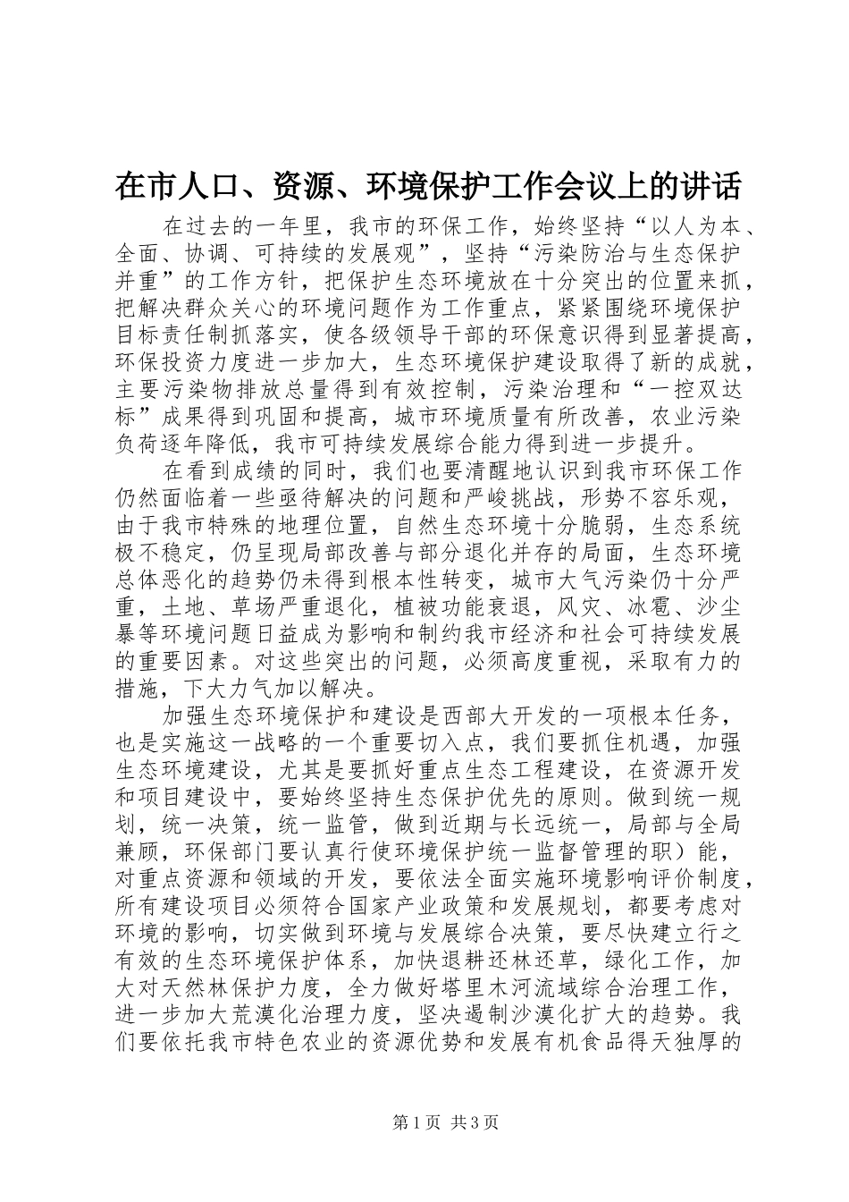 在市人口、资源、环境保护工作会议上的讲话_第1页