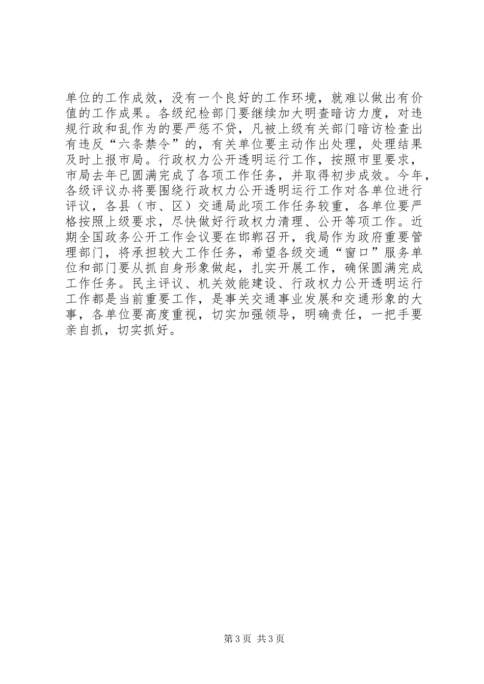交通局行风建设暨机关效能会议讲话_第3页