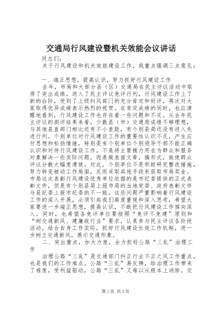 交通局行风建设暨机关效能会议讲话