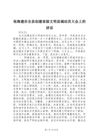 张海建在全县创建省级文明县城动员大会上的讲话