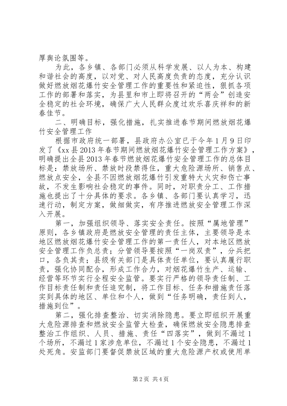 副县长春节燃放烟花爆竹安全管理工作会议发言稿_第2页