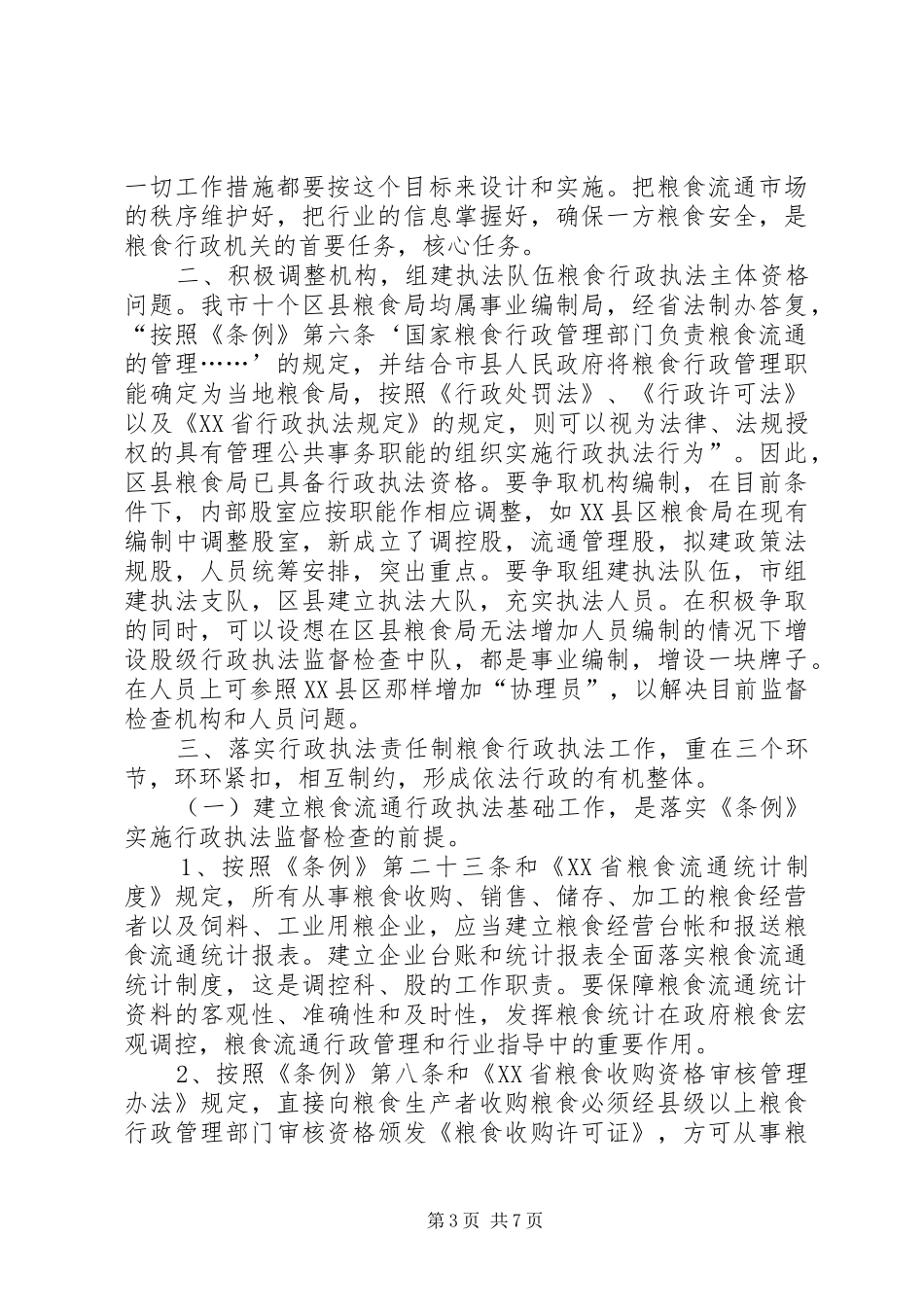关于做好粮食行政执法工作的意见讲话_第3页