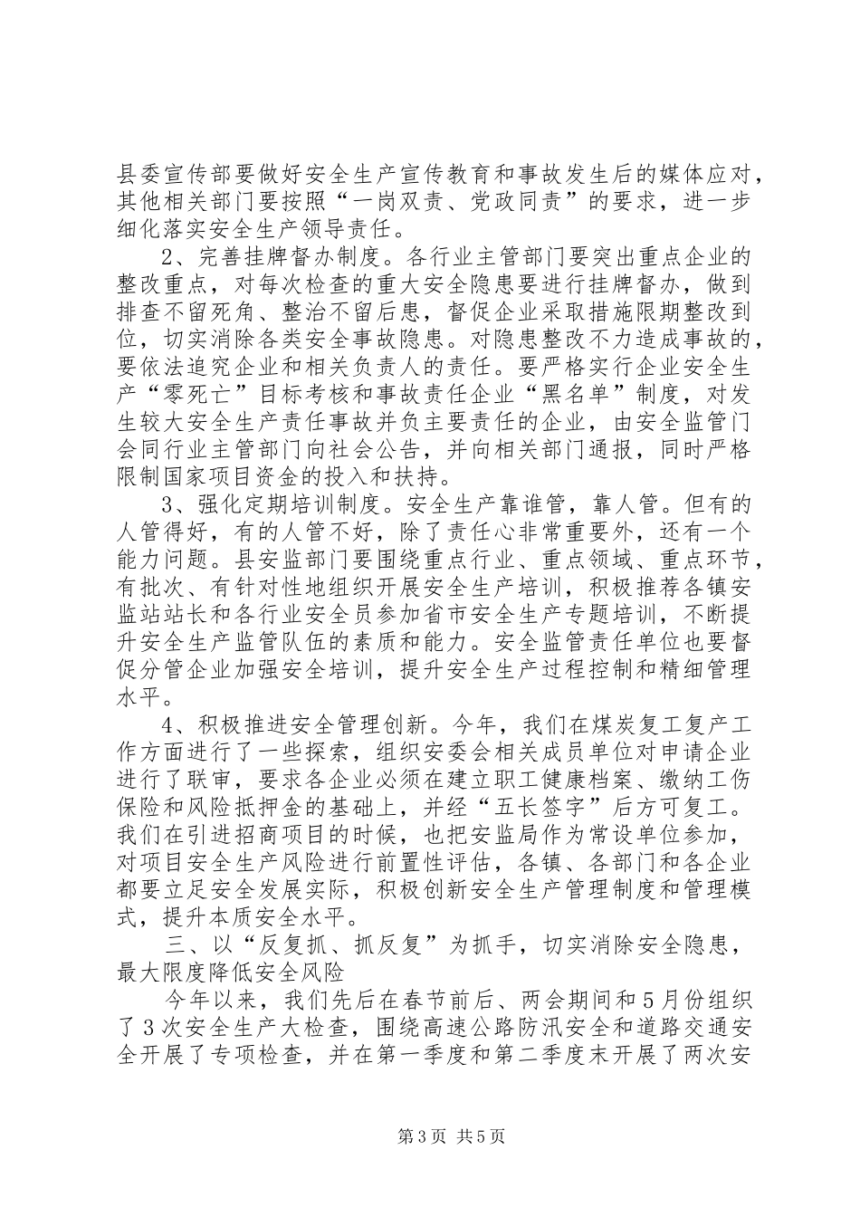 县安委会会议上的讲话_第3页