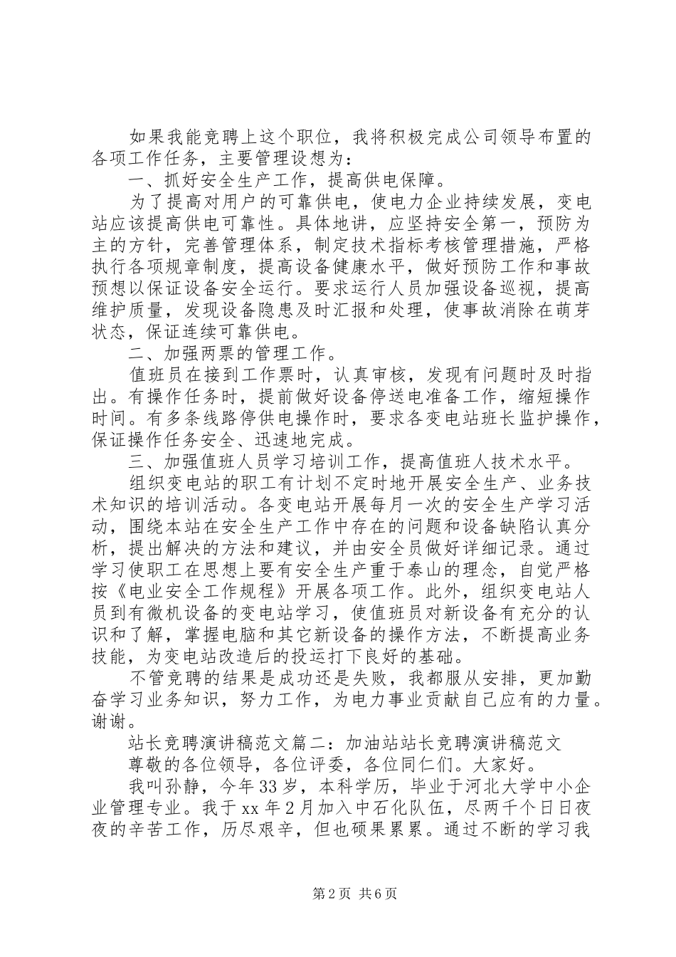 站长竞聘演讲稿范文3篇_第2页