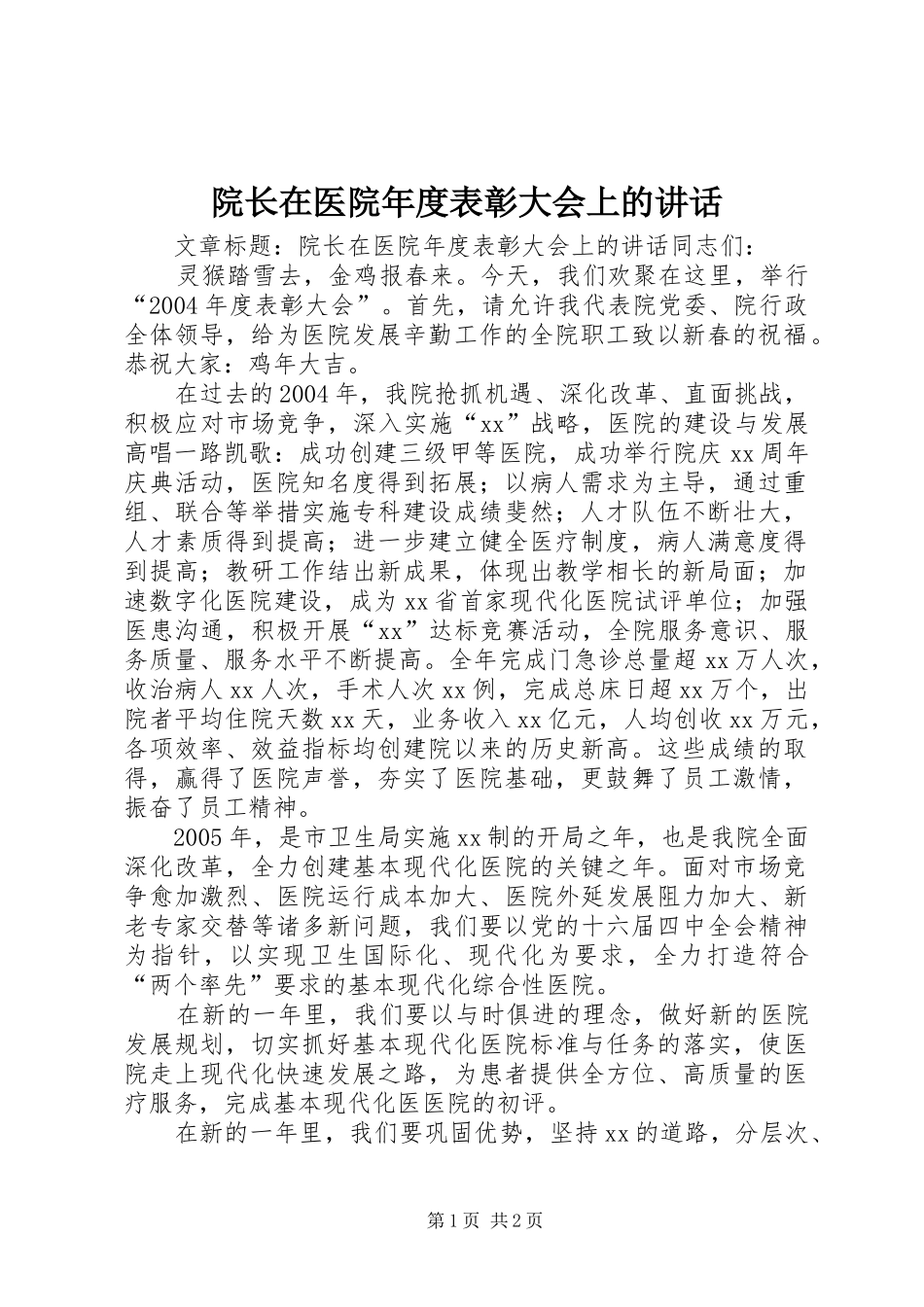 院长在医院年度表彰大会上的讲话_第1页