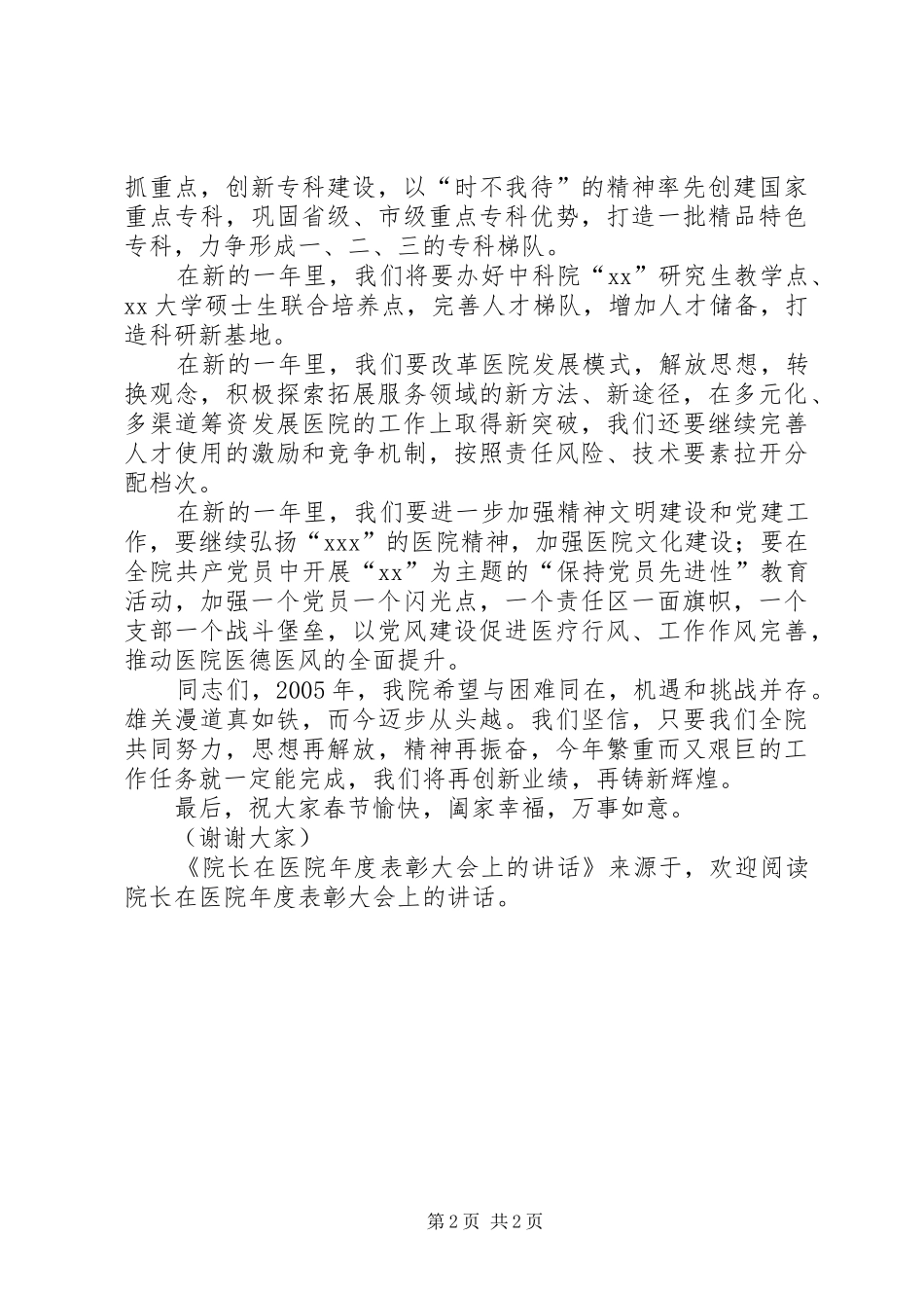 院长在医院年度表彰大会上的讲话_第2页