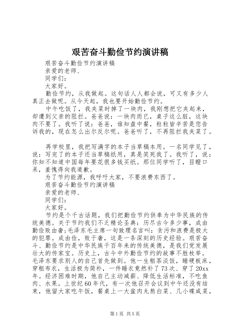 艰苦奋斗勤俭节约演讲稿_第1页