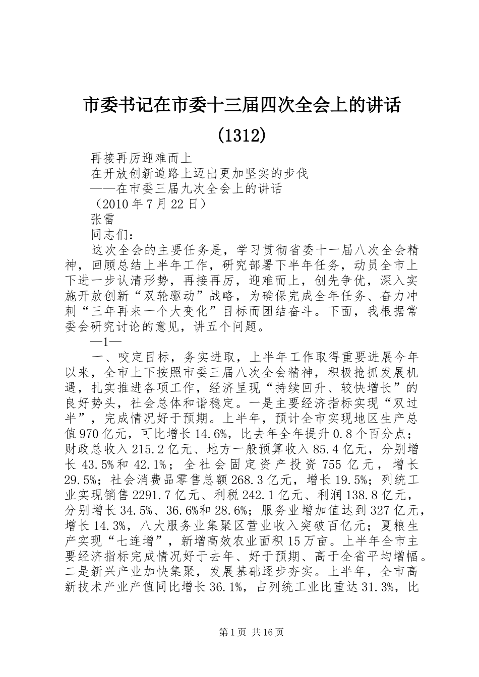 市委书记在市委十三届四次全会上的讲话(1315)_第1页