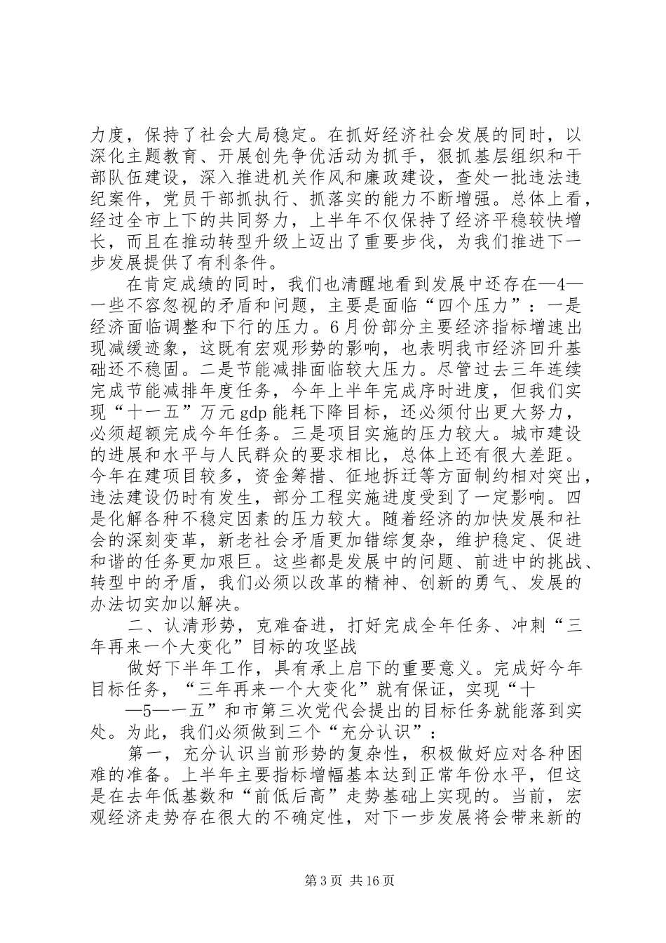 市委书记在市委十三届四次全会上的讲话(1315)_第3页