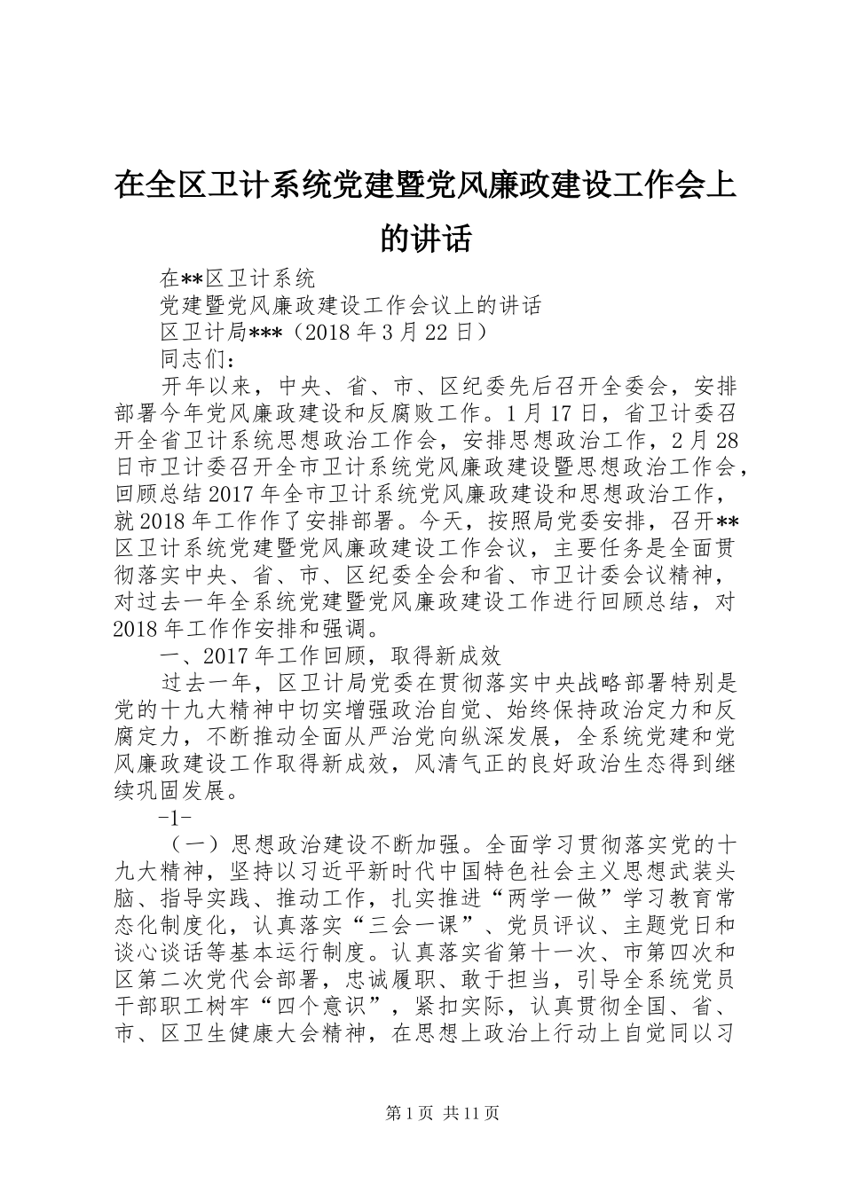 在全区卫计系统党建暨党风廉政建设工作会上的讲话_第1页
