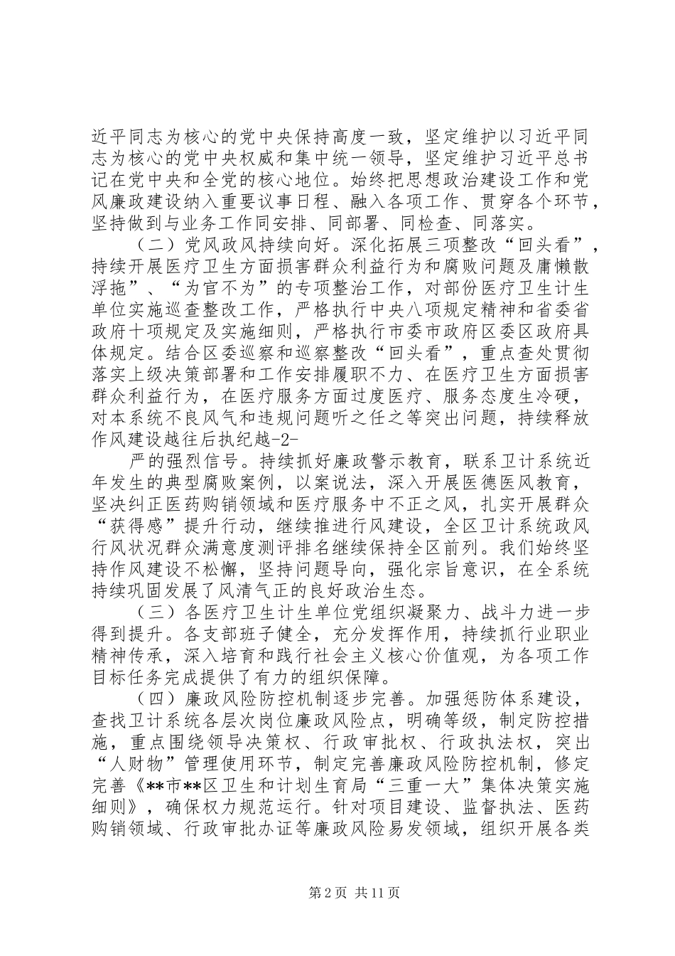 在全区卫计系统党建暨党风廉政建设工作会上的讲话_第2页
