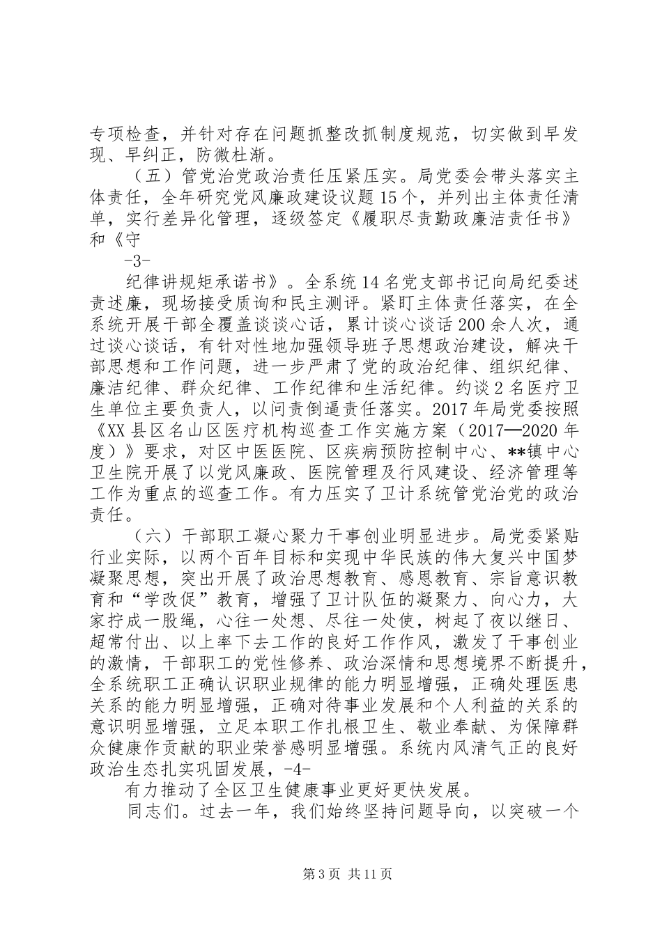 在全区卫计系统党建暨党风廉政建设工作会上的讲话_第3页