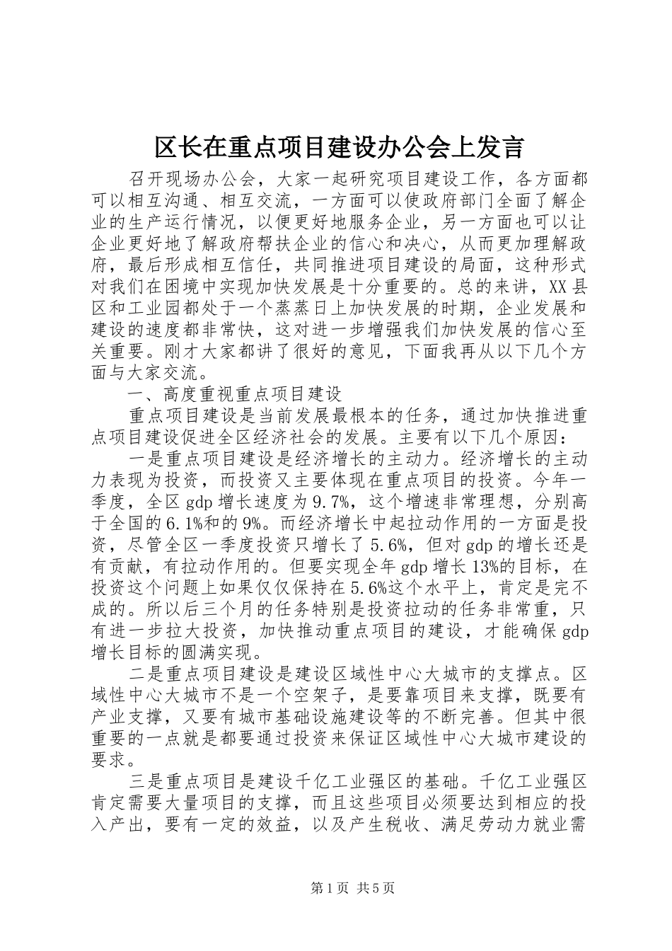 区长在重点项目建设办公会上发言_第1页