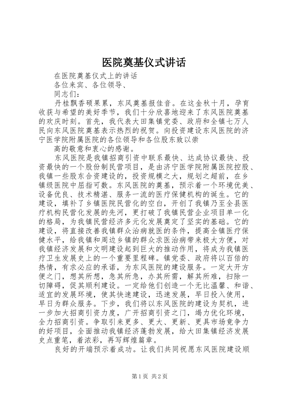 医院奠基仪式讲话_第1页