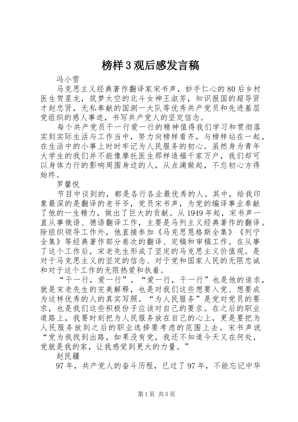 榜样3观后感发言稿_第1页