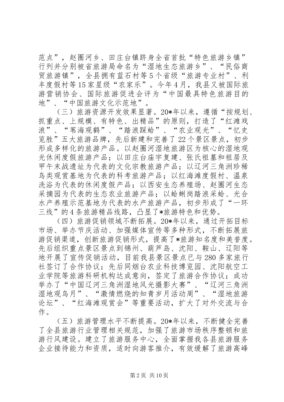 县加快发展旅游产业暨创建旅游强县动员会讲话_第2页