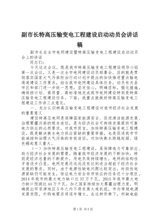 副市长特高压输变电工程建设启动动员会讲话稿