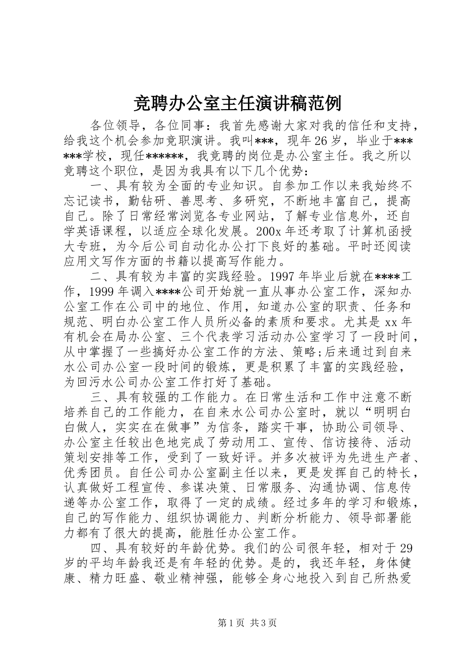竞聘办公室主任演讲稿范例_第1页