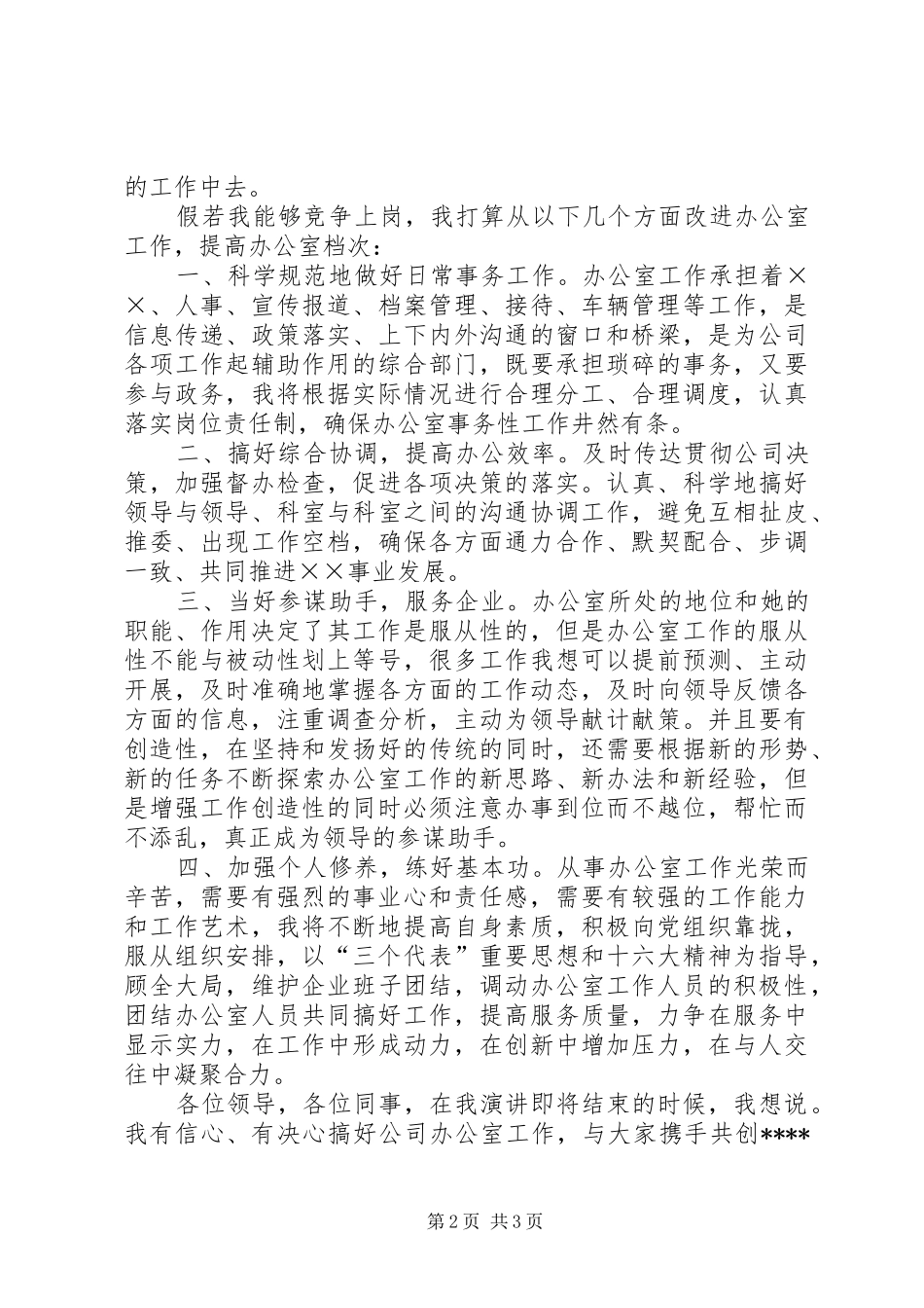 竞聘办公室主任演讲稿范例_第2页