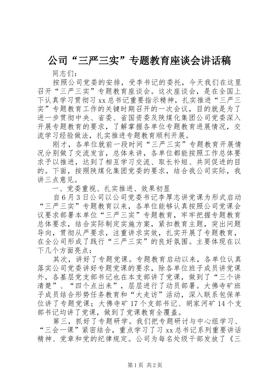 公司“三严三实”专题教育座谈会讲话稿_第1页