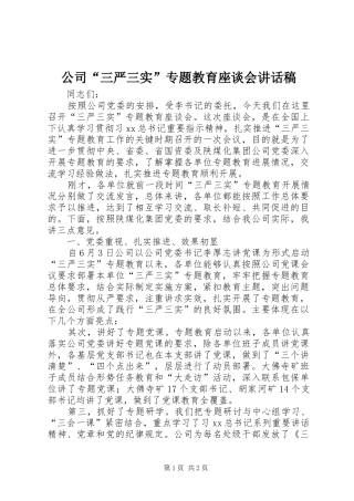 公司“三严三实”专题教育座谈会讲话稿