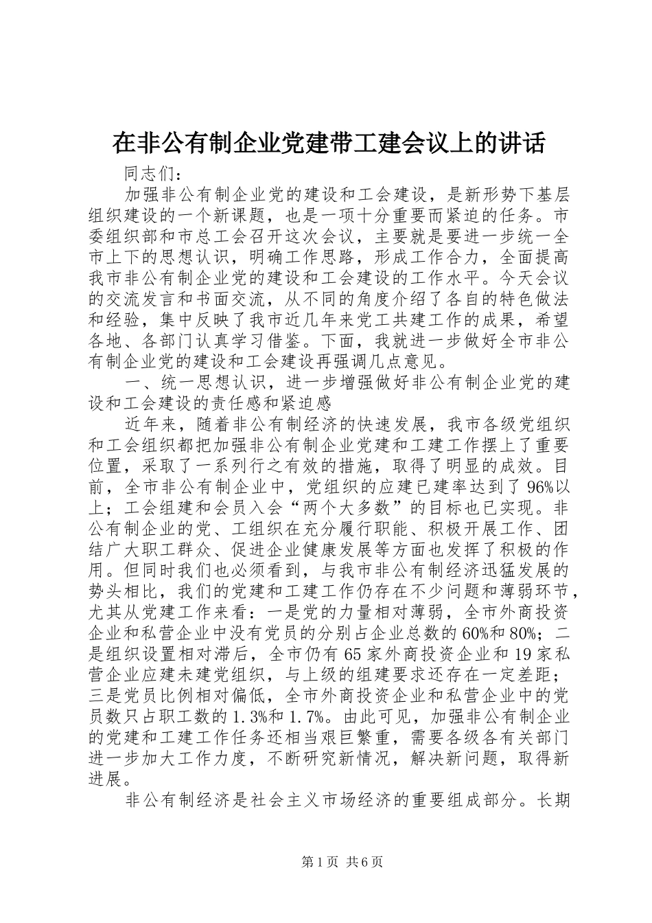 在非公有制企业党建带工建会议上的讲话_第1页