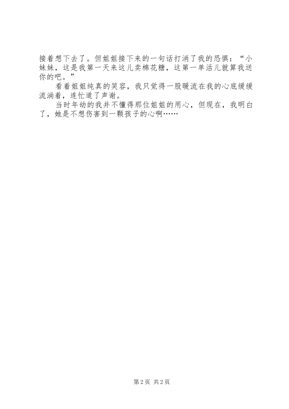 少年向上,真善美伴我行(演讲稿)_第2页