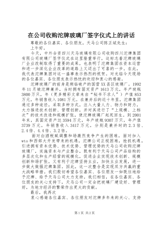 在公司收购沱牌玻璃厂签字仪式上的讲话