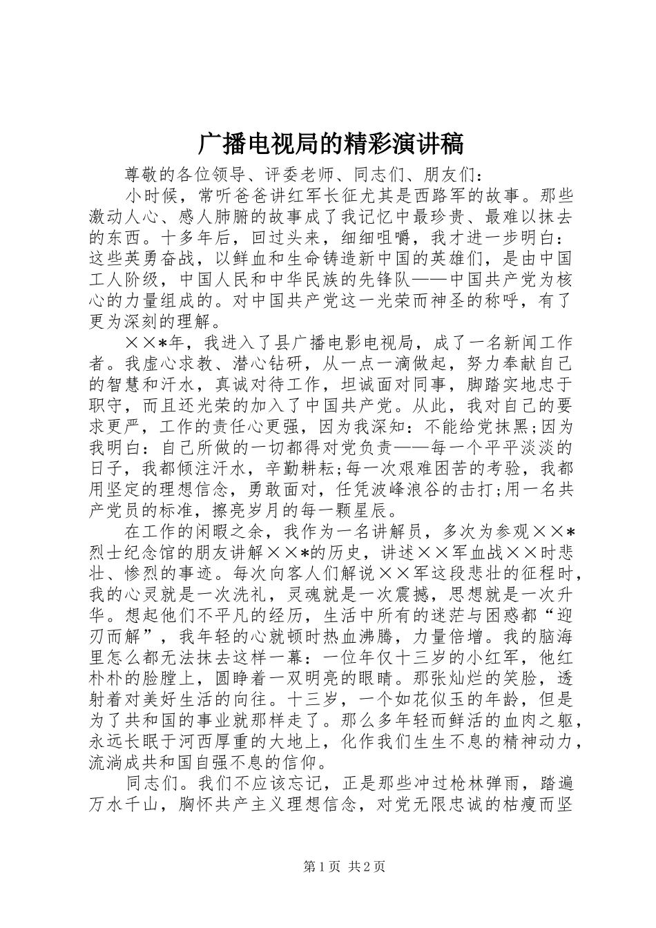 广播电视局的精彩演讲稿_第1页