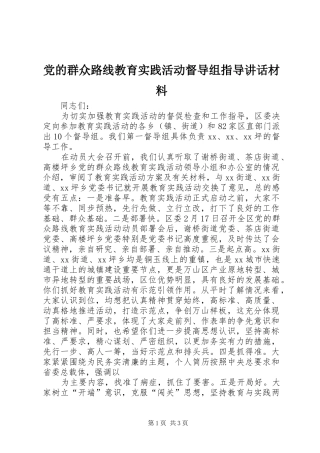党的群众路线教育实践活动督导组指导讲话材料