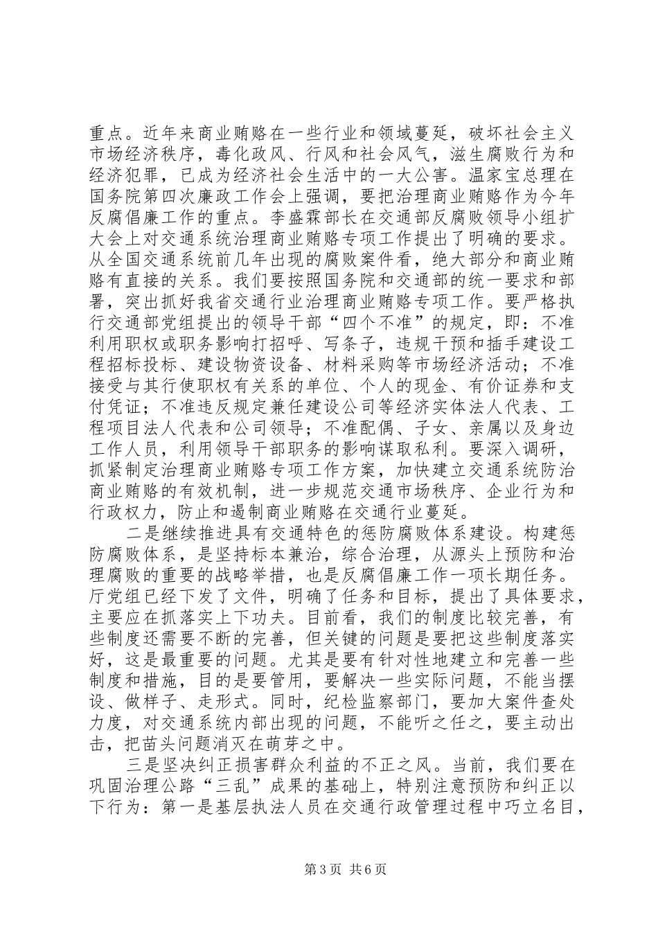 交通系统廉政工作教育会议讲话_第3页