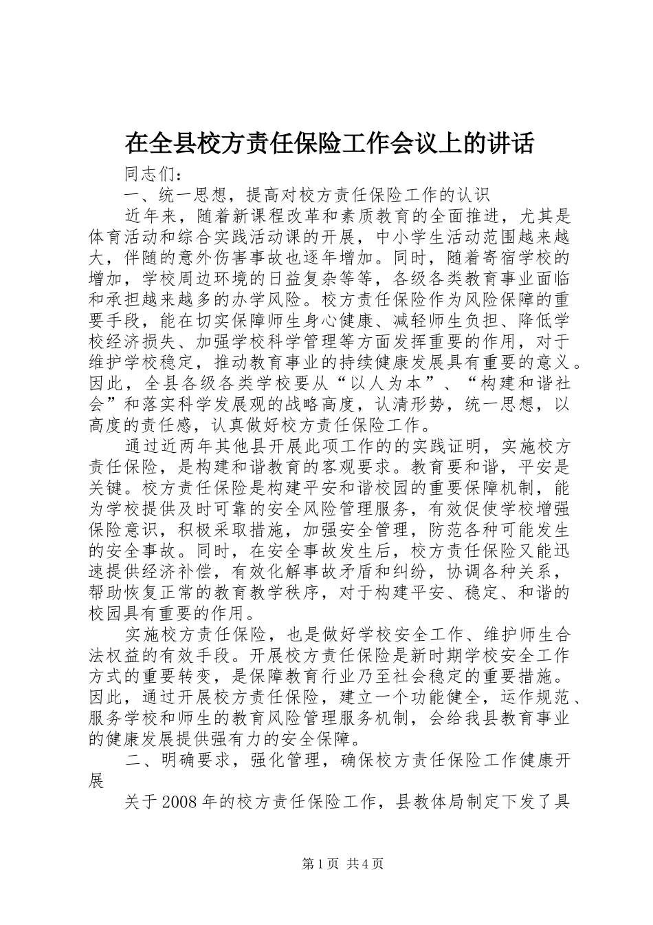 在全县校方责任保险工作会议上的讲话_第1页