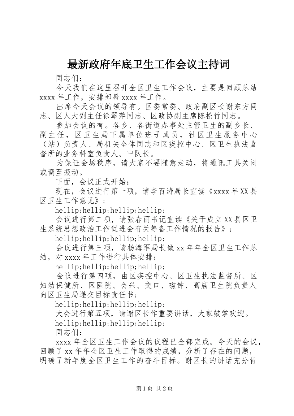 最新政府年底卫生工作会议主持词_第1页