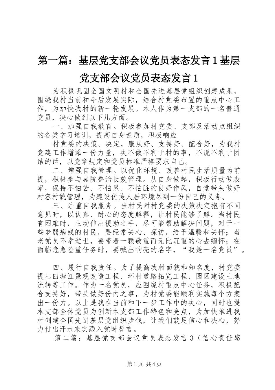 第一篇：基层党支部会议党员表态发言1基层党支部会议党员表态发言1_第1页