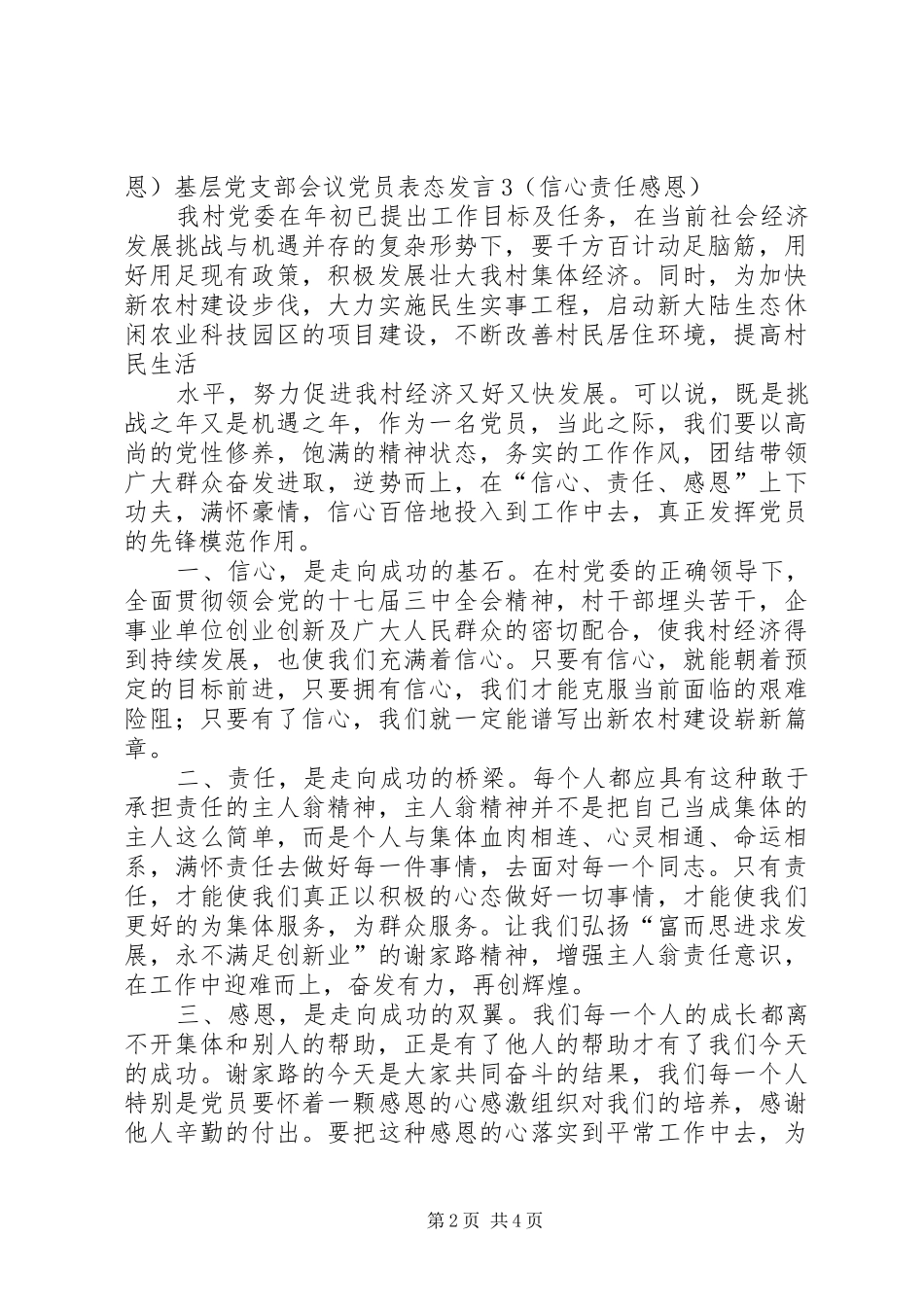 第一篇：基层党支部会议党员表态发言1基层党支部会议党员表态发言1_第2页