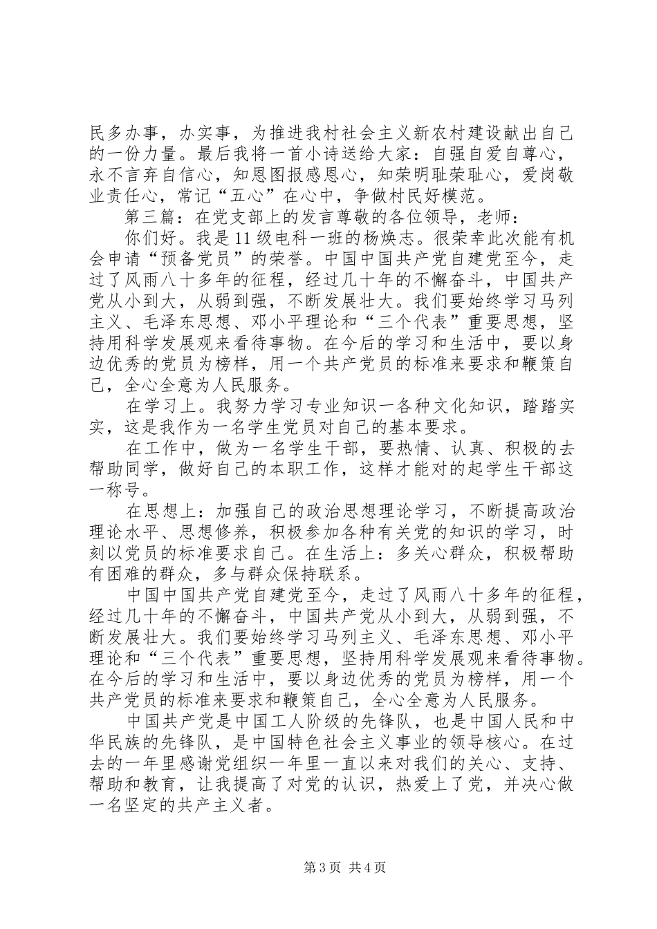 第一篇：基层党支部会议党员表态发言1基层党支部会议党员表态发言1_第3页