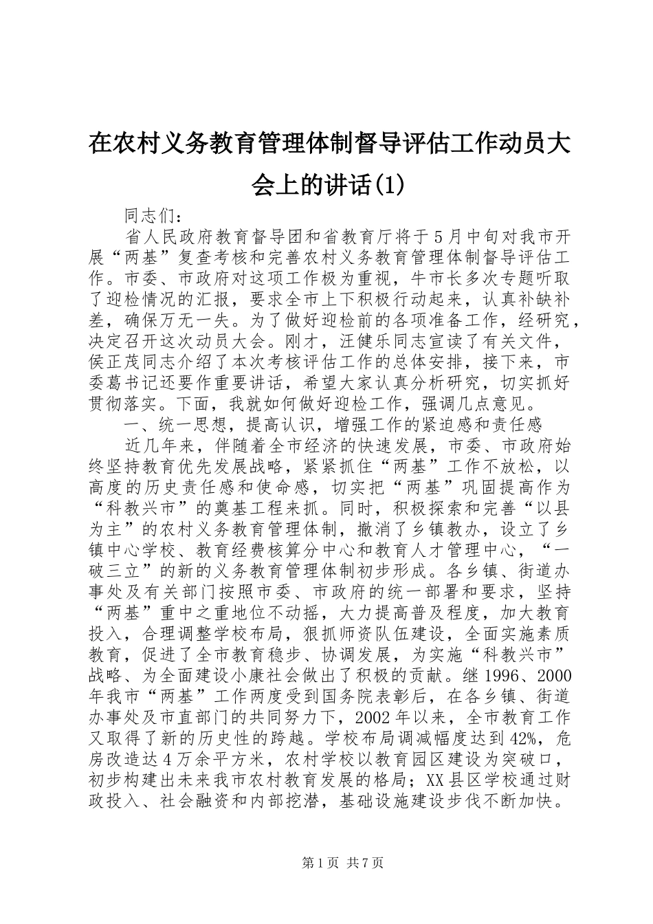 在农村义务教育管理体制督导评估工作动员大会上的讲话(1)_第1页