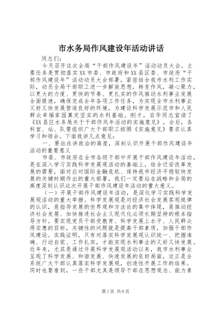 市水务局作风建设年活动讲话