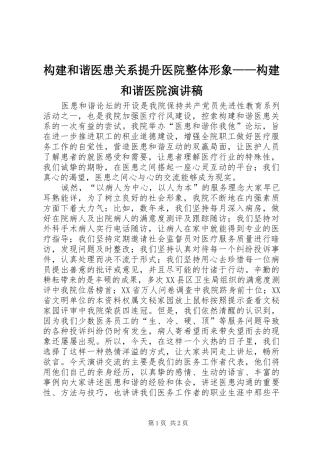 构建和谐医患关系提升医院整体形象——构建和谐医院演讲稿