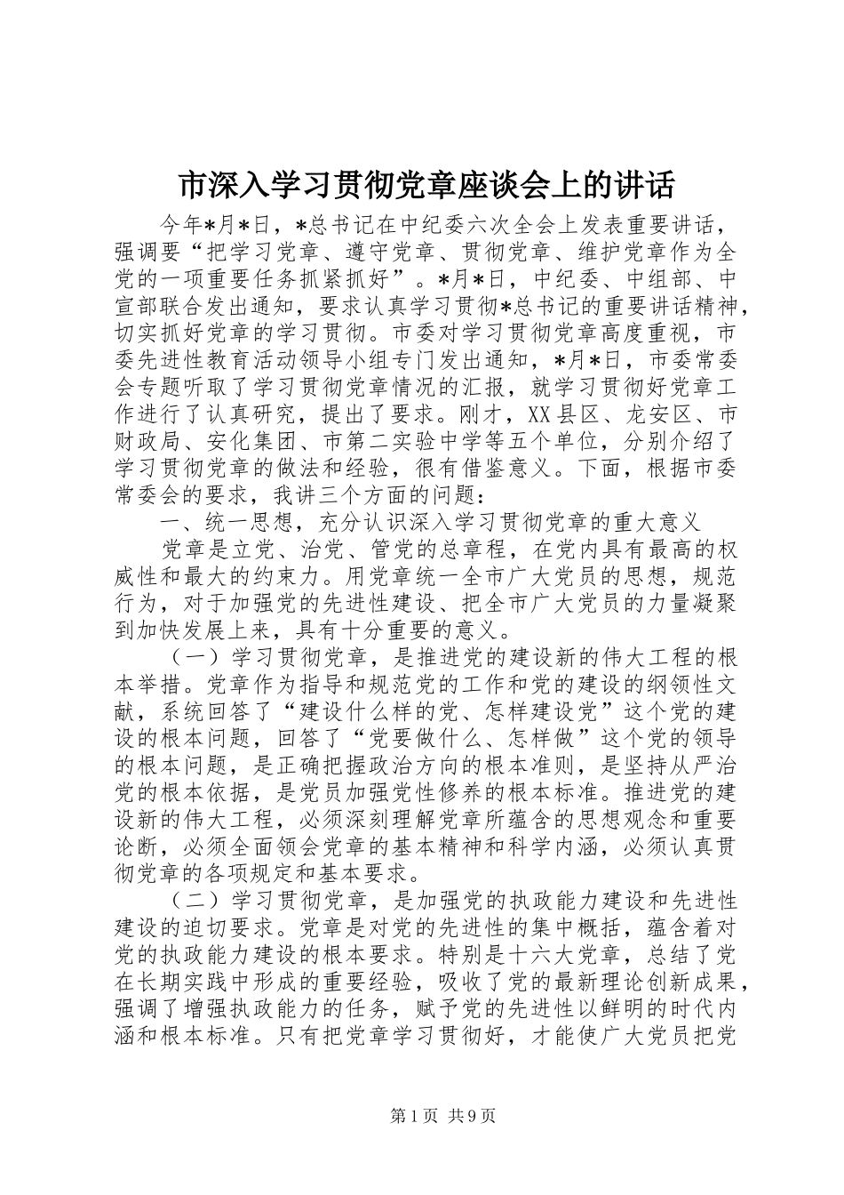市深入学习贯彻党章座谈会上的讲话_第1页