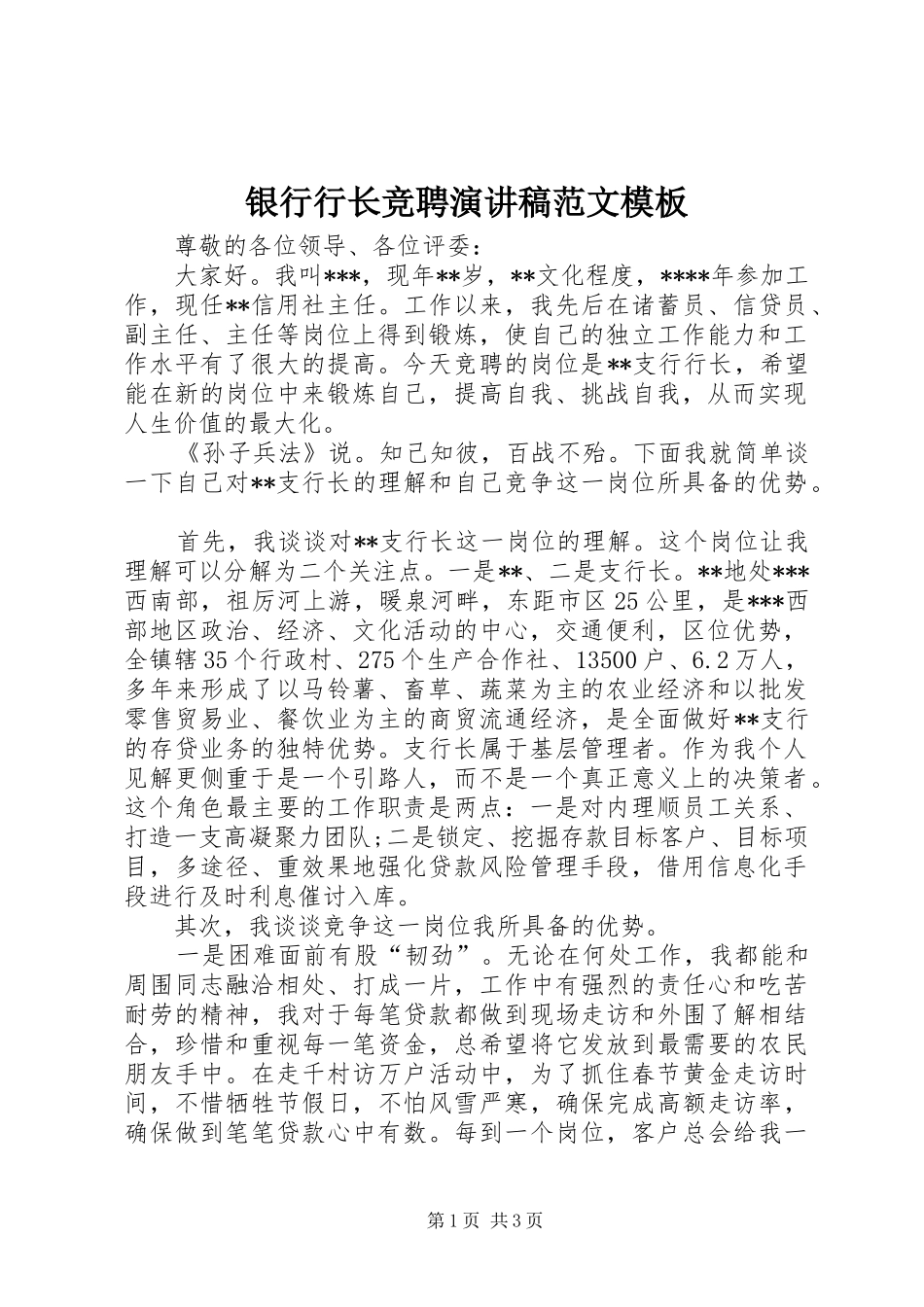 银行行长竞聘演讲稿范文模板_第1页